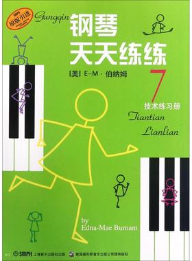 正版包邮钢琴天天练练7(美)E-M·伯纳姆(Edna-Mae Burnam) 著;钱泥 译9787805537900上海音乐出版社