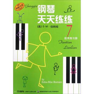 正版包邮钢琴天天练练7(美)E-M·伯纳姆(Edna-Mae Burnam) 著;钱泥 译9787805537900上海音乐出版社