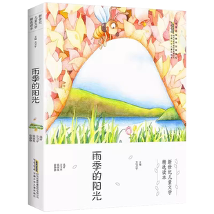 雨季的阳光 新世纪儿童文学精选读本 方卫平 中国儿童文学成长校园小说 三四五六年级课外书儿童文学读物9-12岁小学生课外