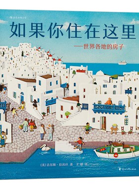 正版图书包邮 如果你住在这里：世界各地的房子  （精装绘本）吉尔斯·拉沃什9787551139908花山文艺