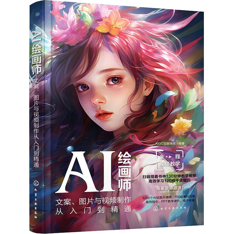 正版图书包邮AI绘画师:文案图片与视频制作从入门到精通AIGC文画学院 编9787122438317化学工业出版社