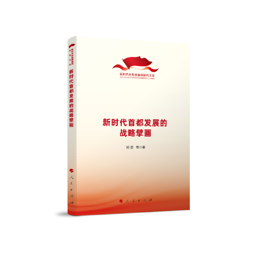 正版图书包邮的思想旗帜研究文库：首都发展的战略擘画杨奎著9787010238869人民出版社