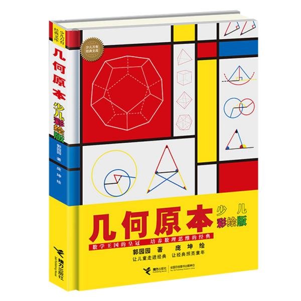 正版图书包邮 少儿万有经典文库：几何原本（少儿彩绘版）（精装）郭园园/著9787544869867接力出版社