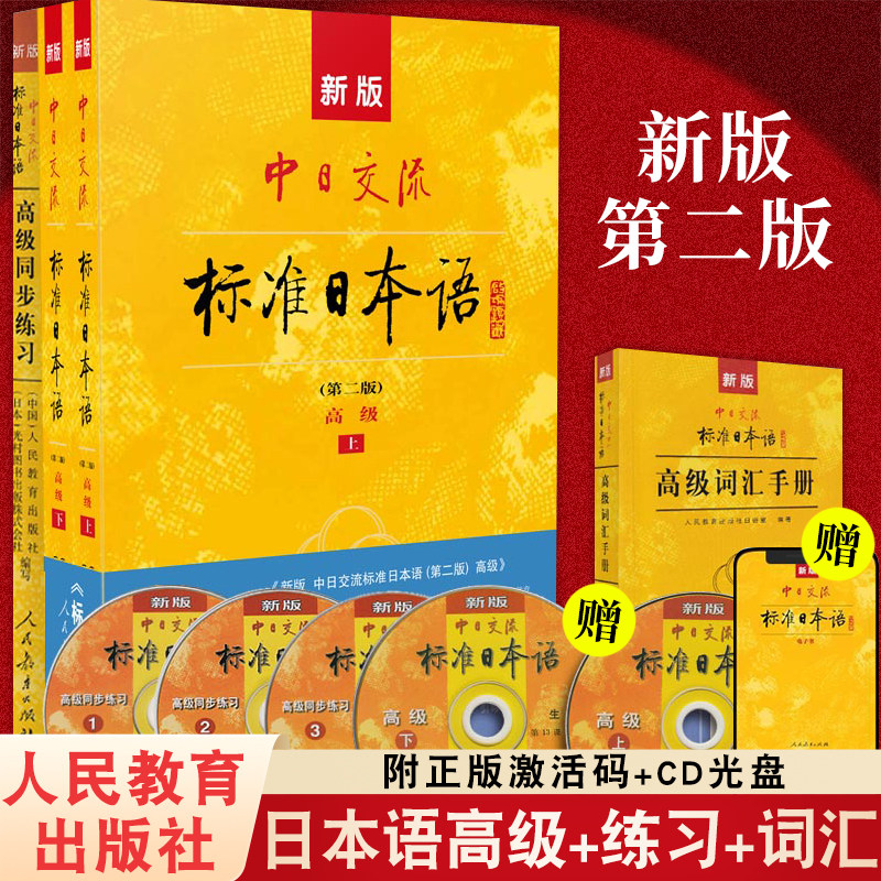 新版中日交流标准日本语高级上下册 教材+词汇手册+同步练习 标日高级新标准日语高级教程日语自学书籍高级日语 人教版