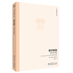正版现货包邮 教学机智 教育智慧的意蕴 加 马克斯 范梅南 著 李树英 译 世界教育思想文库 教育科学出版社 9787504187932教育理论