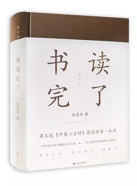 DY官方正版 书读完了 精装 金克木 著 梁文道开卷八分钟 读书方法 学习路径 散文随笔 学术经典 治学方法50余篇上海文艺出版社