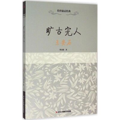 正版图书包邮传世励志经典：旷古完人·王安石梁启超9787515812540中华工商联合出版社