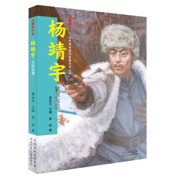正版图书包邮 闪耀的红星·红色革命英烈故事系列丛书：杨靖宇--雪原忠魂杨靖宇河北少年儿童9787559540041