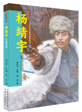 正版图书包邮 闪耀的红星·红色革命英烈故事系列丛书：杨靖宇--雪原忠魂杨靖宇河北少年儿童9787559540041