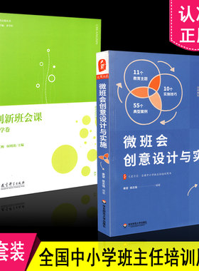 正版包邮 2本套装 创新班会课 小学卷（第2版）+微班会创意设计与实施 班会课 共2册 华东师范大学出版社 教育科学出版社