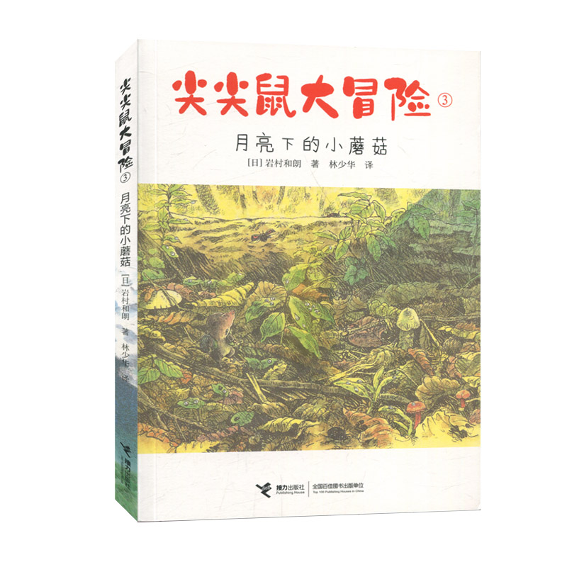 正版图书包邮尖尖鼠大冒险：3.月亮下的小蘑菇（“14只老鼠系列”作者岩村和朗儿童文学代表作）（日）岩村和朗接力97875448676