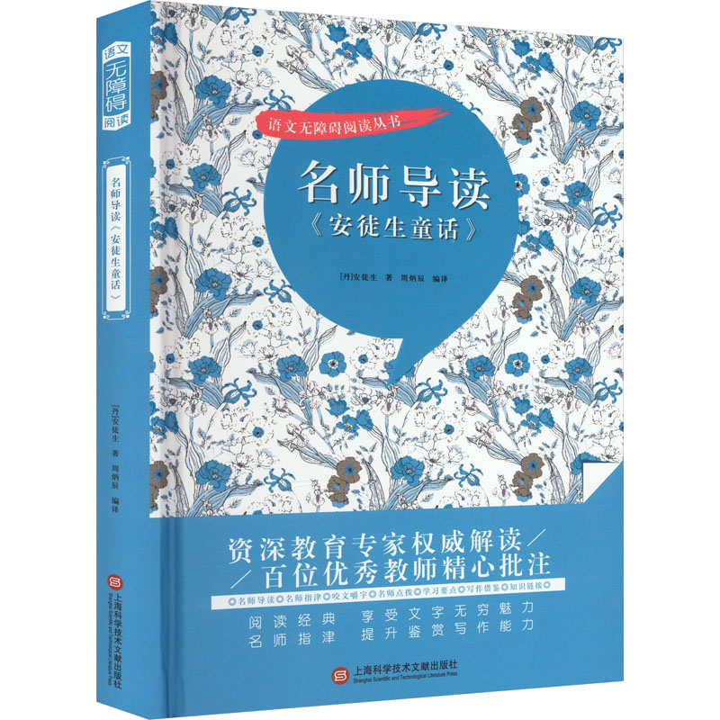 正版图书包邮语文无障碍阅读丛书：名师导读《安徒生童话》（精装彩图版）(丹)安徒生9787543986053上海科学技术文献出版社