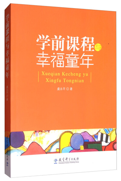 学前课程与幸福童年 虞永平著 教育科学出版社 9787504157409  切实关注充实幼儿生活 促进幼儿生命 儿童文学幼儿学前实用教育手册
