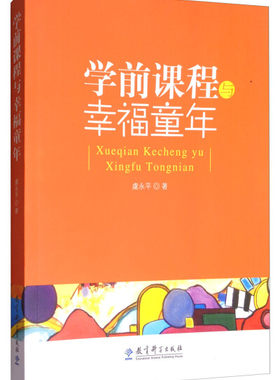 学前课程与幸福童年 虞永平著 教育科学出版社 9787504157409  切实关注充实幼儿生活 促进幼儿生命 儿童文学幼儿学前实用教育手册