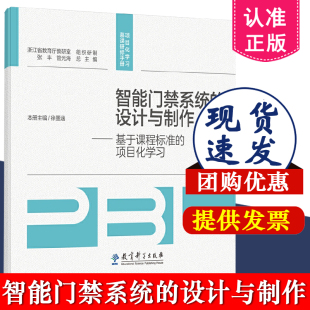智能门禁系统 项目化学习慕课研修手册 设计与制作—基于项目化学习 徐墨涵著 社9787519137601 扫码 教育科学出版 微课