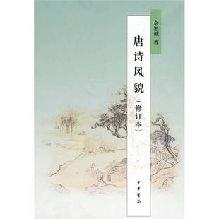正版图书包邮唐诗风貌(修订本)余恕诚9787101072792中华书局