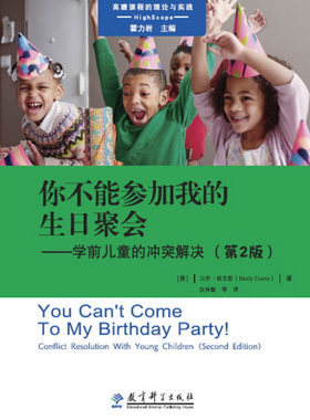 高宽课程的理论与实践 你不能参加我的生日聚会-学前儿童的冲突解决（第2版）（美）埃文斯教育科学9787519113964