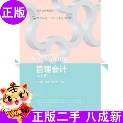 正版包邮管理会计第七版于树彬 刘萍 代晓雨9787565438905东北财经大学出版社有限责任公司