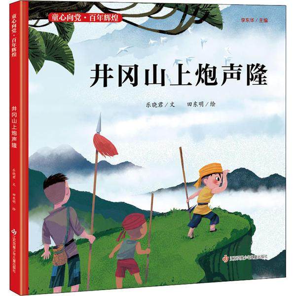 正版图书包邮 童心向党·百年辉煌：井冈山上炮声隆（精装绘本） 晓君97 7558419003江苏凤凰少年儿童出版社,书籍/杂志/报纸,儿童文学,淘宝优惠券,粉丝福利购,淘宝优惠卷