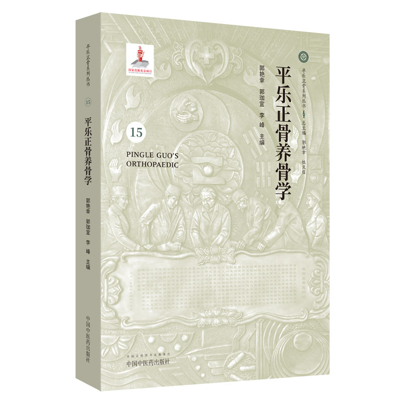 ZY正版平乐正骨养骨学郭艳幸,郭珈宜,李峰 编9787513251921中国医出版社