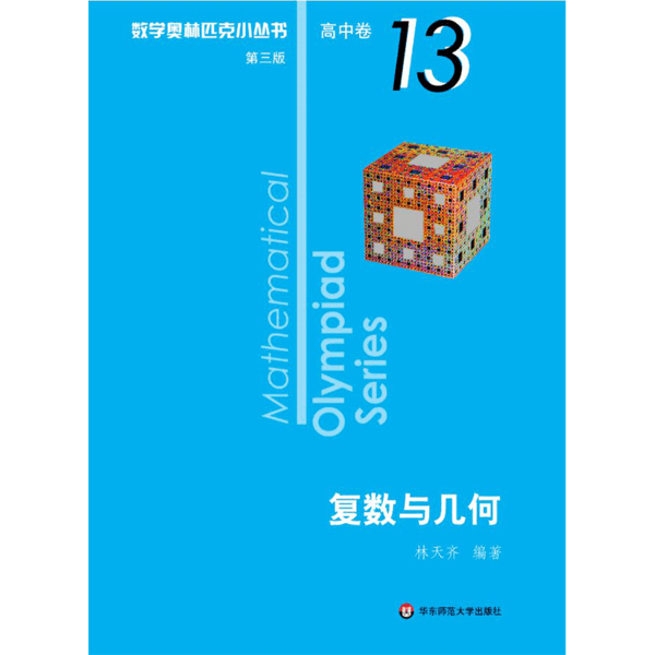 正版包邮奥数小丛书（第三版）（高中B辑）卷13：复数与几何林天齐9787576000313华东师范大学出版社