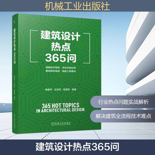 正版图书包邮建筑设计热点365问侯春芳,王东风,侯景新 编9787111781813机械工业出版社