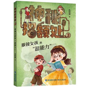 正版图书包邮神秘招领处3·眼镜女孩的“超能力”商晓娜9787539578231福建少年儿童出版社