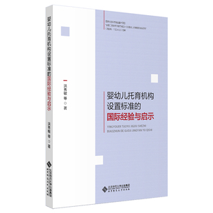 正版图书包邮托儿所机构设置标准:婴幼儿托育机构设置标准的国际经验与启示洪秀敏9787303255师范大学出版社