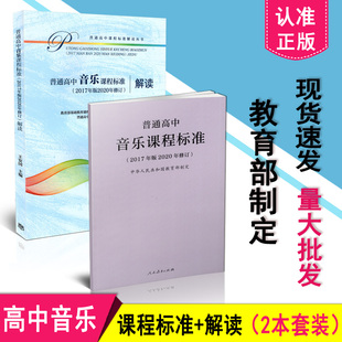 正版区域包邮 2021年新版高中课程标准 普通高中音乐课程标准+高中音乐课程标准解读 2017年版2020年修订 共2本套装