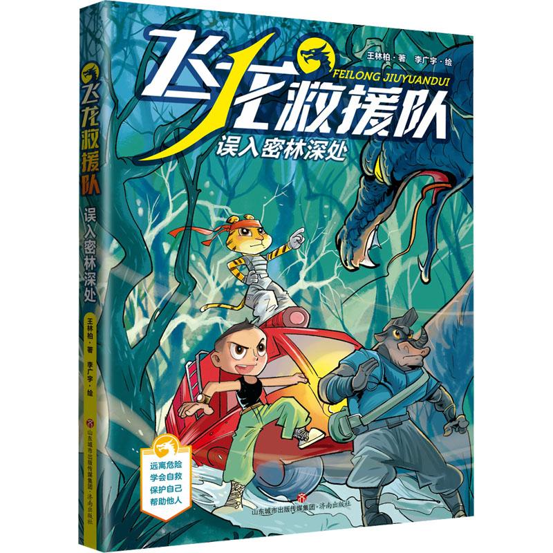 正版图书包邮飞龙救援队：误入密林深处王林柏9787548852223济南出版社图片