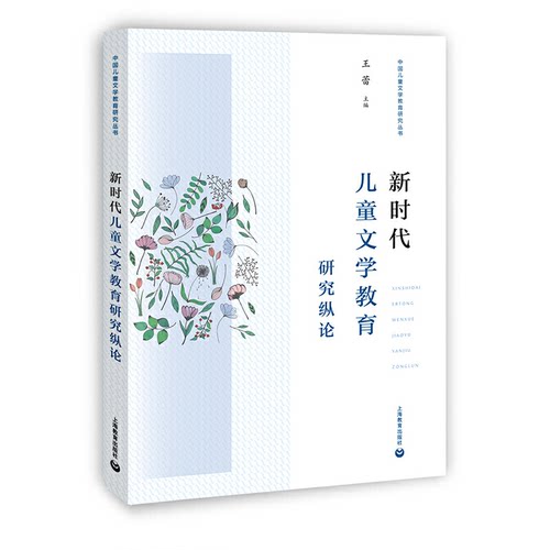 正版图书包邮中国儿童文学教育研究丛书：   儿童文学教育研究纵论王蕾9787572001291上海教育出版社
