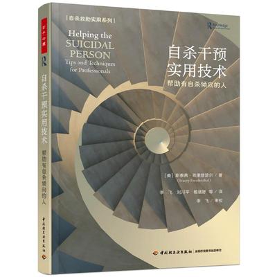 正版图书包邮万千心理.自杀干预实用技术：帮助有自杀倾向的人（美）斯泰茜·弗里登瑟尔著；李飞等译9787518449644
