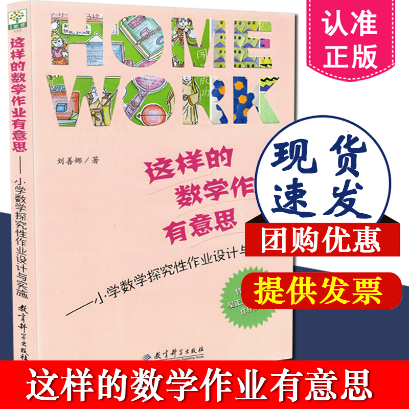 正版包邮 这样的数学作业有意思 小学数学探索性作业设计与实施 刘善娜 教育科学出版社 9787519103101教育经验总结老师教学指导