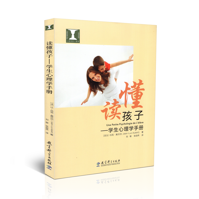 正版包邮 读懂孩子 学生心理学手册 让-吕克 奥贝尔 教育科学出版社9787519102012 教师用书 教师教育培训书籍 中小学教辅