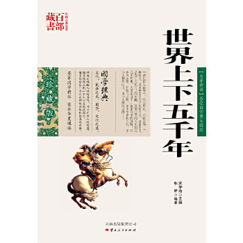 正版图书包邮中国古典名著百部藏书&middot;珍藏版：世界上下五千年（双色）韩婷　编著9787222078499云南人民出版社