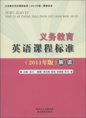 义务教育英语课程标准解读（2011版）肖川湖北教育9787535170118