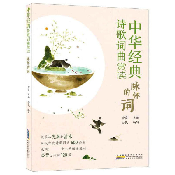 正版图书包邮 中华经典诗歌词曲赏读：咏怀的词雪岗安徽少年儿童9787570708246
