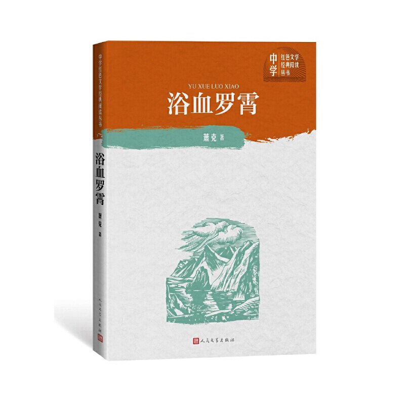 正版图书包邮浴血罗霄/中学红色文学经典阅读丛书萧克9787020150823人民文学出版社 - 实物图