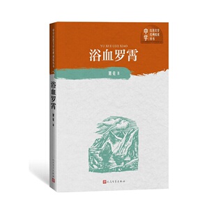 正版图书包邮浴血罗霄/中学红色文学经典阅读丛书萧克9787020150823人民文学出版社