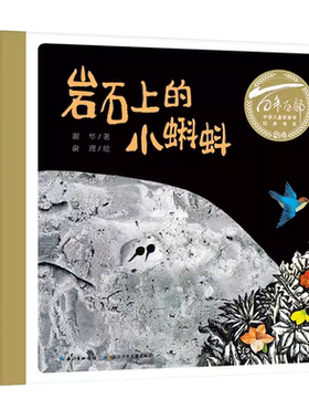 岩石上的小蝌蚪 精装绘本 谢华 百年百部中国儿童图画书经典书系  9787556098569 长江少年儿童出版社 亲子阅读宝宝睡前故事书籍