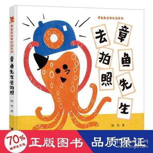 正版图书包邮 章鱼先生有办法系列：章鱼先生去拍照  （精装绘本）韩煦9787544869041接力出版社