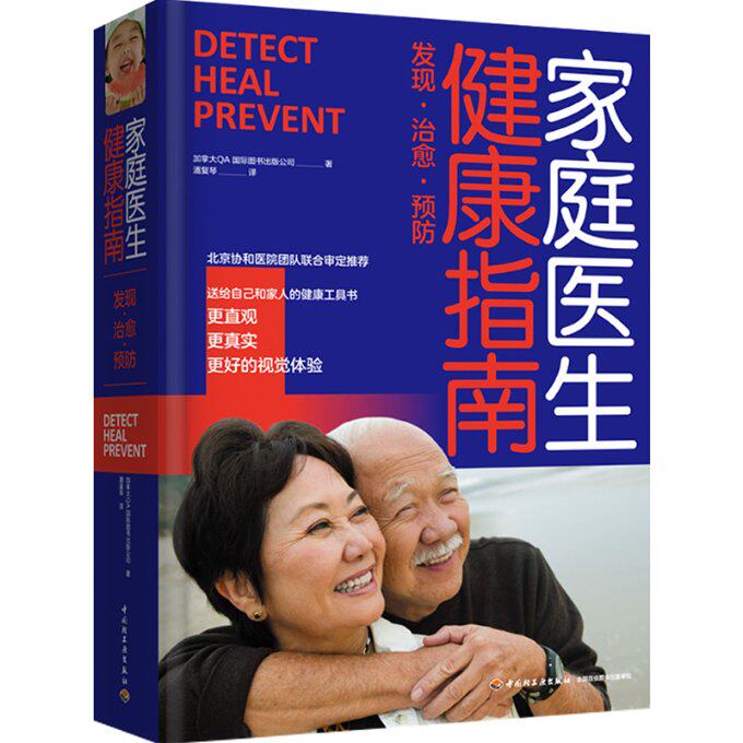 正版图书包邮家庭医生健康指南加拿大A国际图书出版公司97875187290中国轻工业出版社