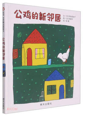 正版图书包邮 信谊原创图画书系列：公鸡的新邻居  （精装绘本）（日）岸良真由子明天9787533278892