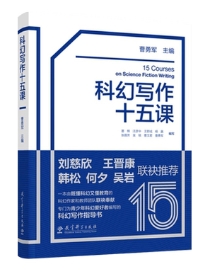 正版速发科幻写作十五课