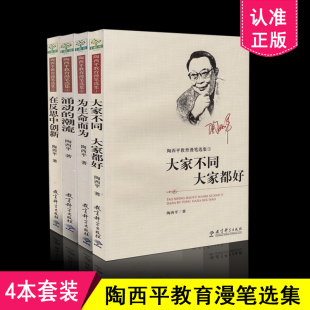 社 涌动 陶西平图书作品 为生命而为 大家不同大家都好 4本套装 教育科学出版 在反思中创新 潮流 包邮 陶西平教育漫笔选集 共4册