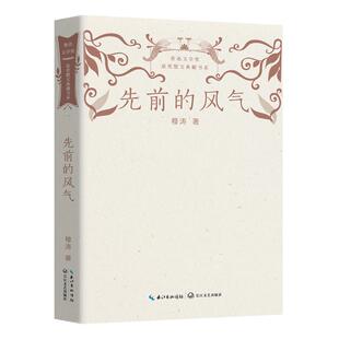 正版图书包邮鲁迅文学奖获奖散文典藏书系:先前的风气穆涛 著9787570226047长江文艺出版社