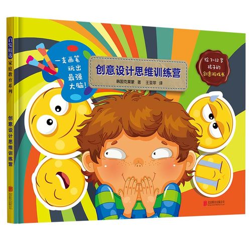 正版图书包邮 启发精选家庭教育系列：创意设计思维训练营  （精装绘本）（给3-12岁孩子的创意游戏书）韩国克莱蒙北京联合9787559
