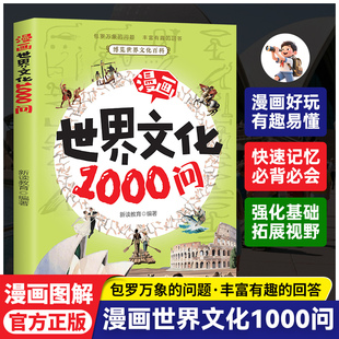 漫画世界文化1000问正版 一千问世界漫画版百科全书 小学生必背中华古代文学常识知识大全儿童版 9-12岁三四五六年级课外阅读书籍