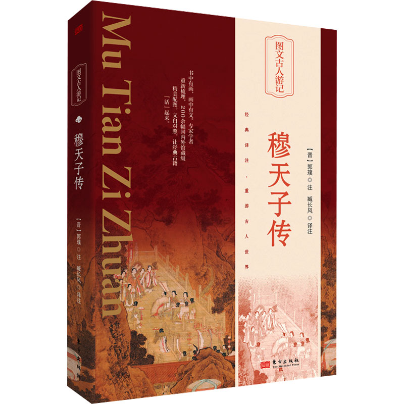 正版图书包邮穆天子传（晋）郭璞注；侯素平译注9787520732581东方出版社