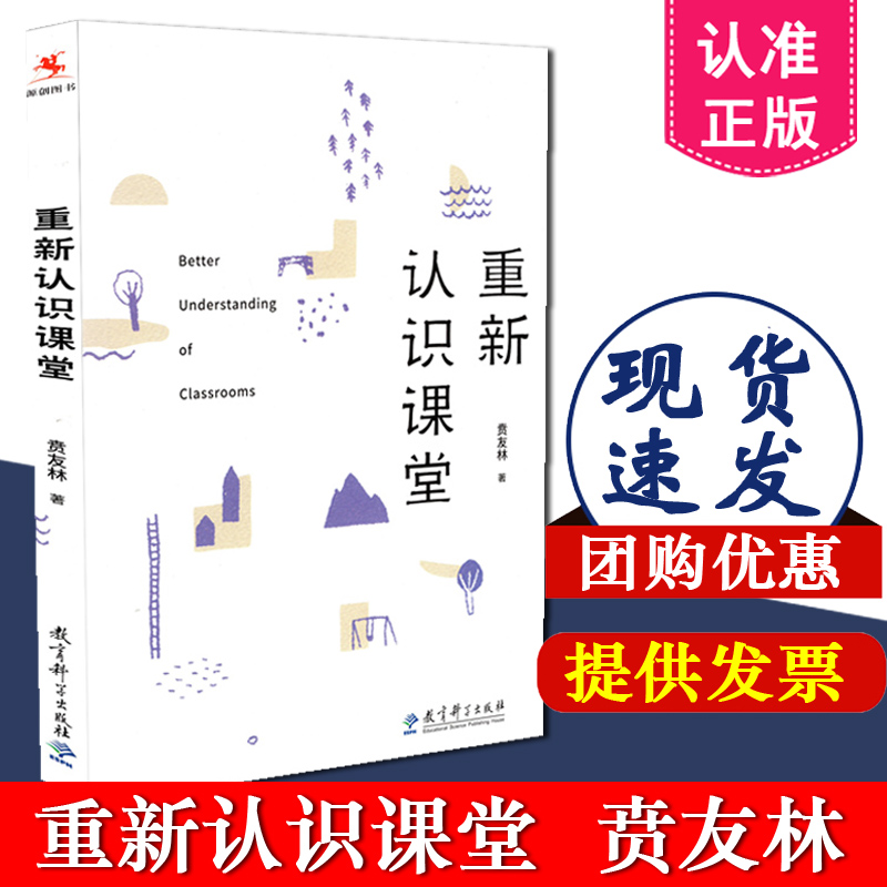 正版现货包邮 重新认识课堂 贲友林 著 教育科学出版社 9787519118495